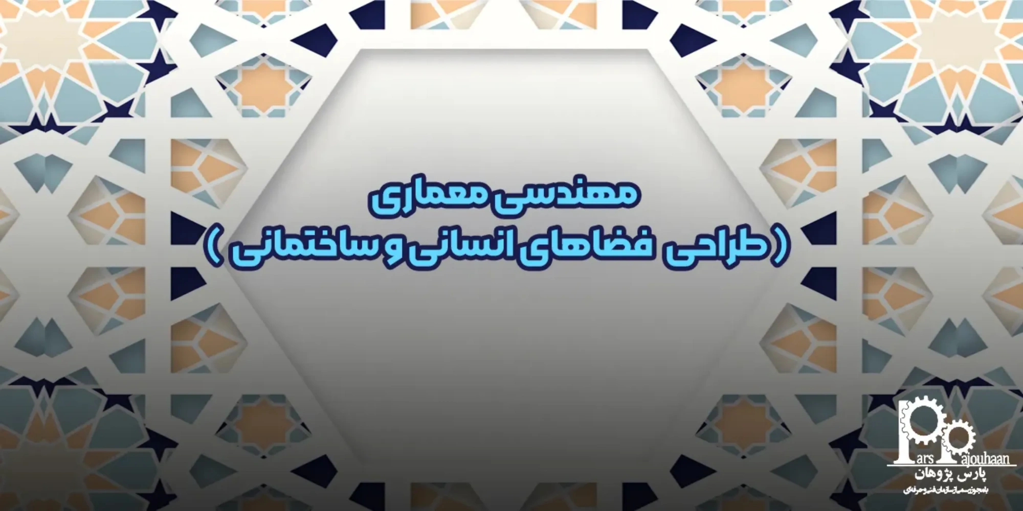 مهندسی معماری چیست؟ (گرایش ها تا بازارکار و درآمد)